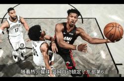 开云平台-热火逆转篮网，寻找季后赛希望