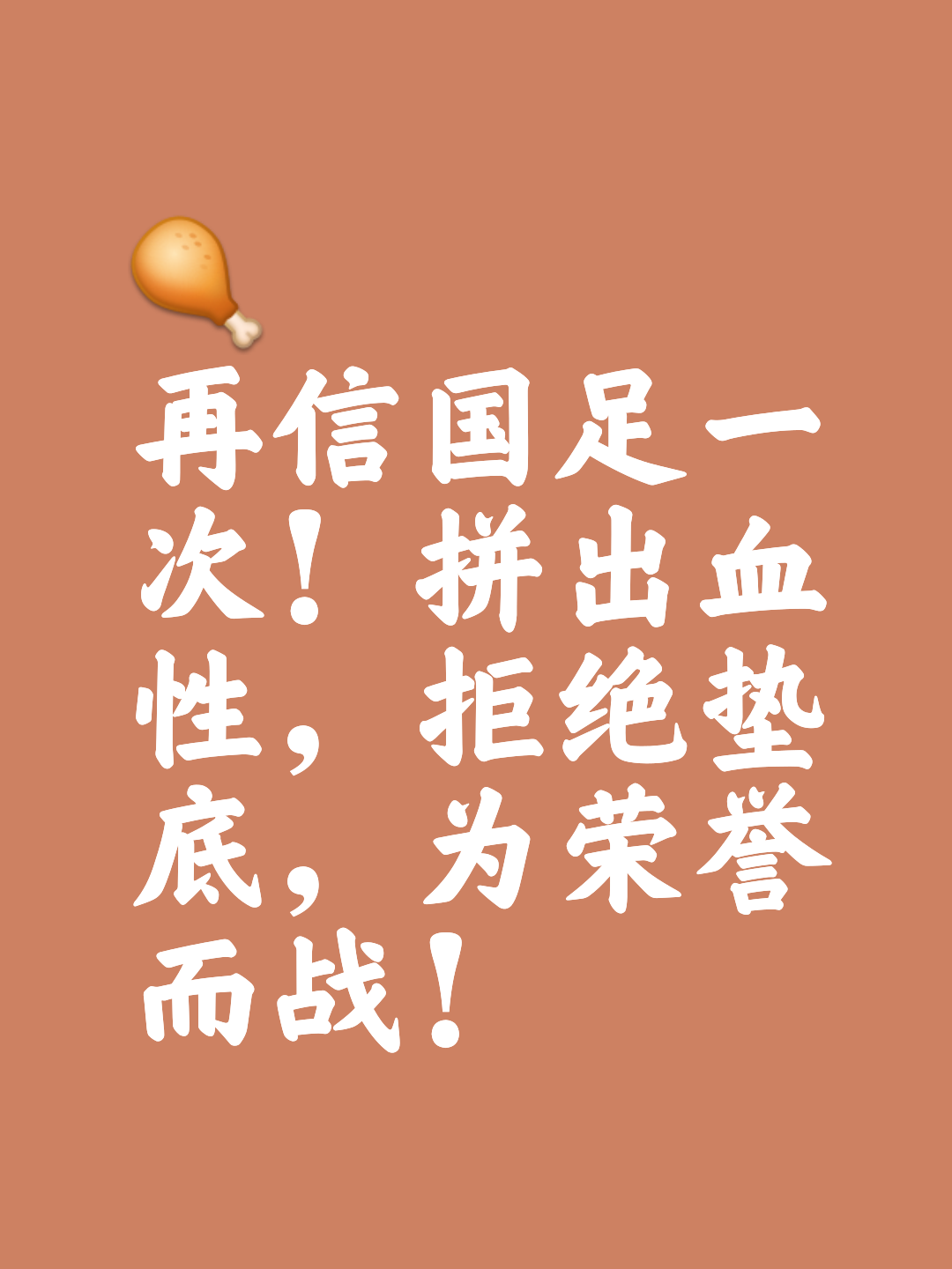 敢拼敢抢！球员们为了胜利豁出去了的简单介绍