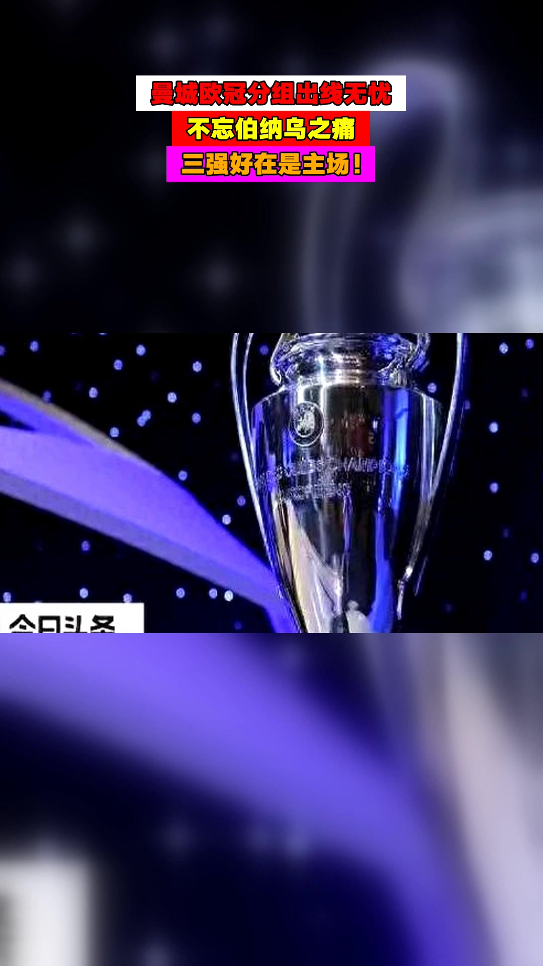 曼城赢得要不凄凉,出线未知 曼城赢得要不凄凉,出线未知