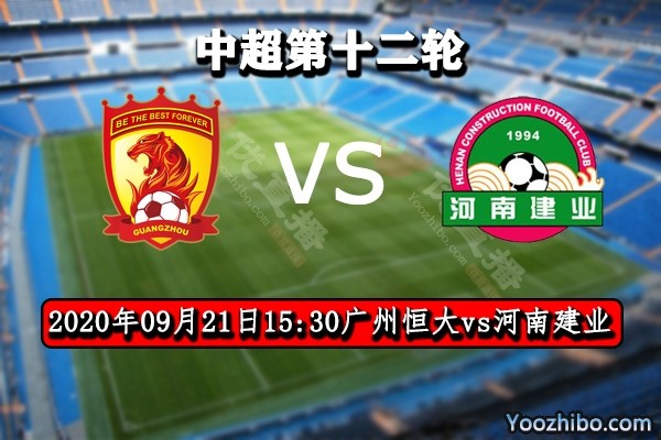 广州恒大客场不敌建业，保级前景渺茫