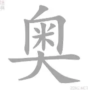 关于奥克汉姆申道危机，战胜高压反潮而起的信息