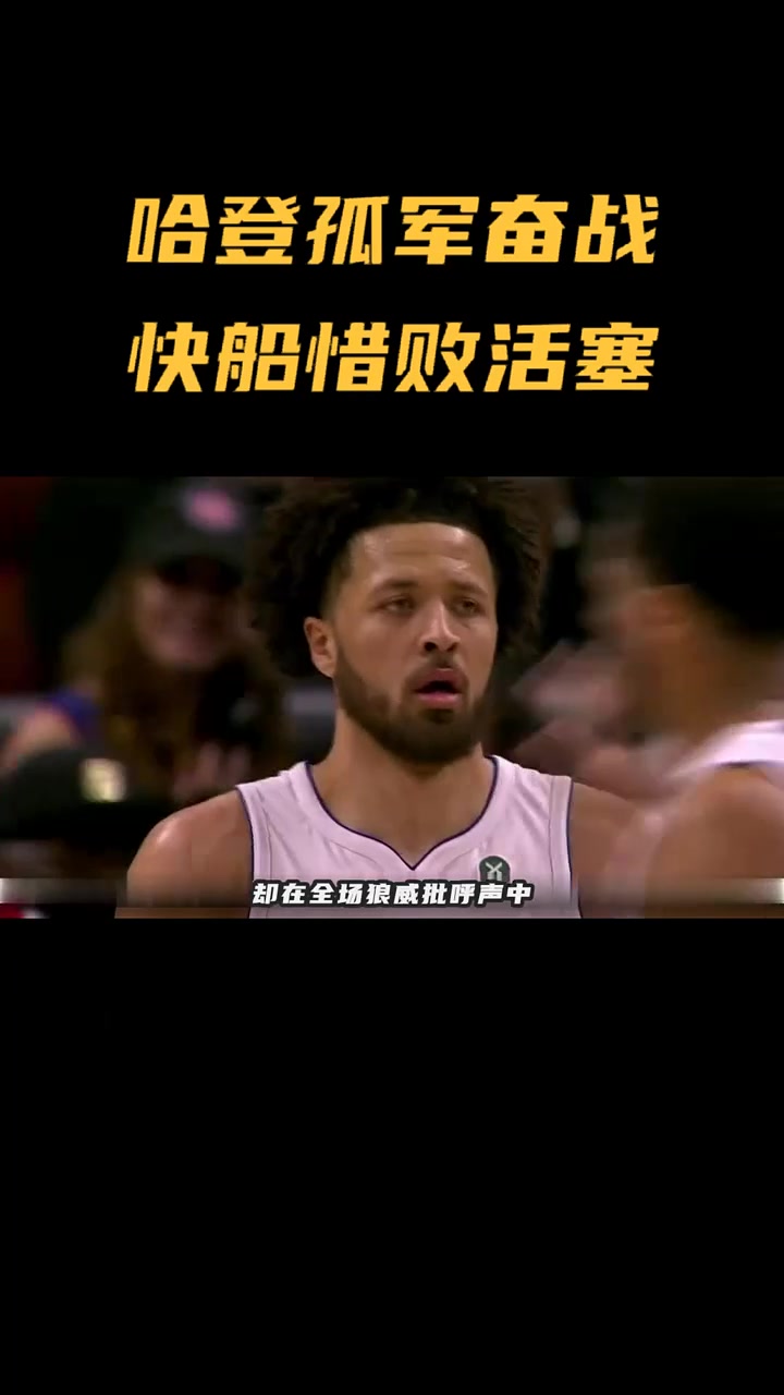 火箭惨败鹈鹕，哈登砍出40+仍负囚徒团队化解压力